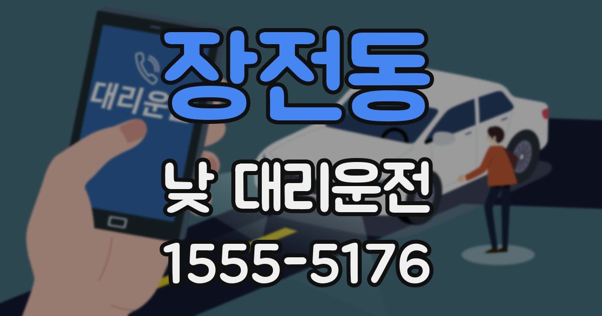 장전동 낮 대리운전