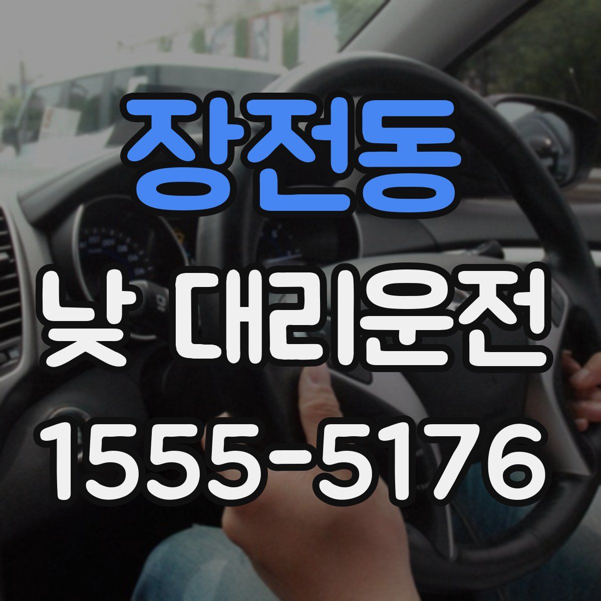 장전동 낮 대리운전