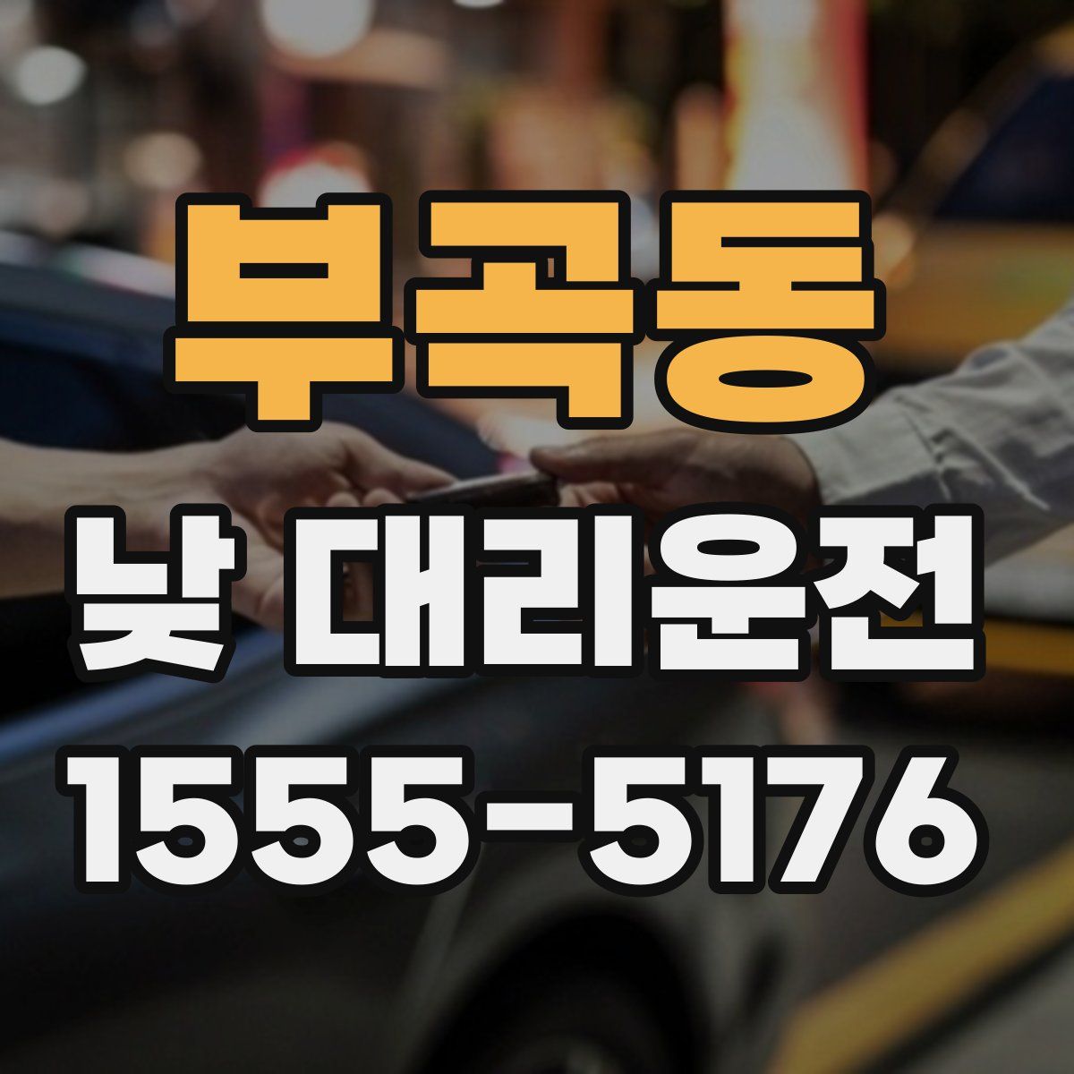 부곡동 낮 대리운전