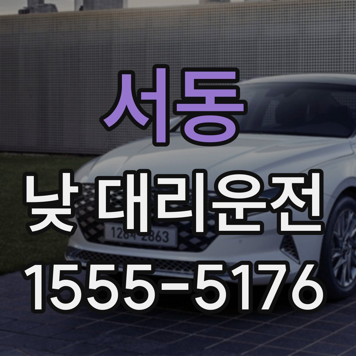 서동 낮 대리운전