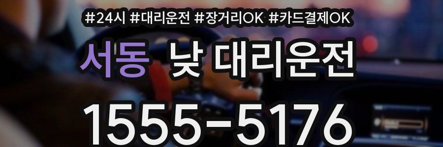 서동 낮 대리운전