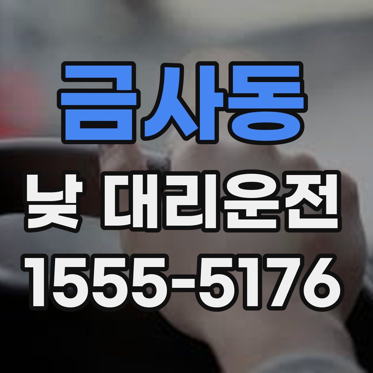 금사동 낮 대리운전