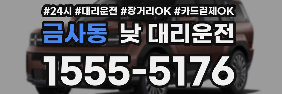 금사동 낮 대리운전