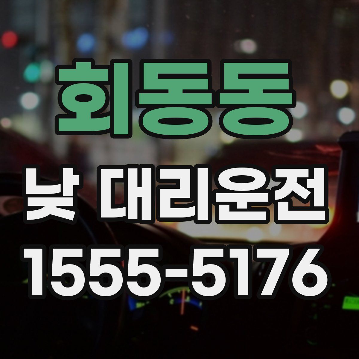 회동동 낮 대리운전