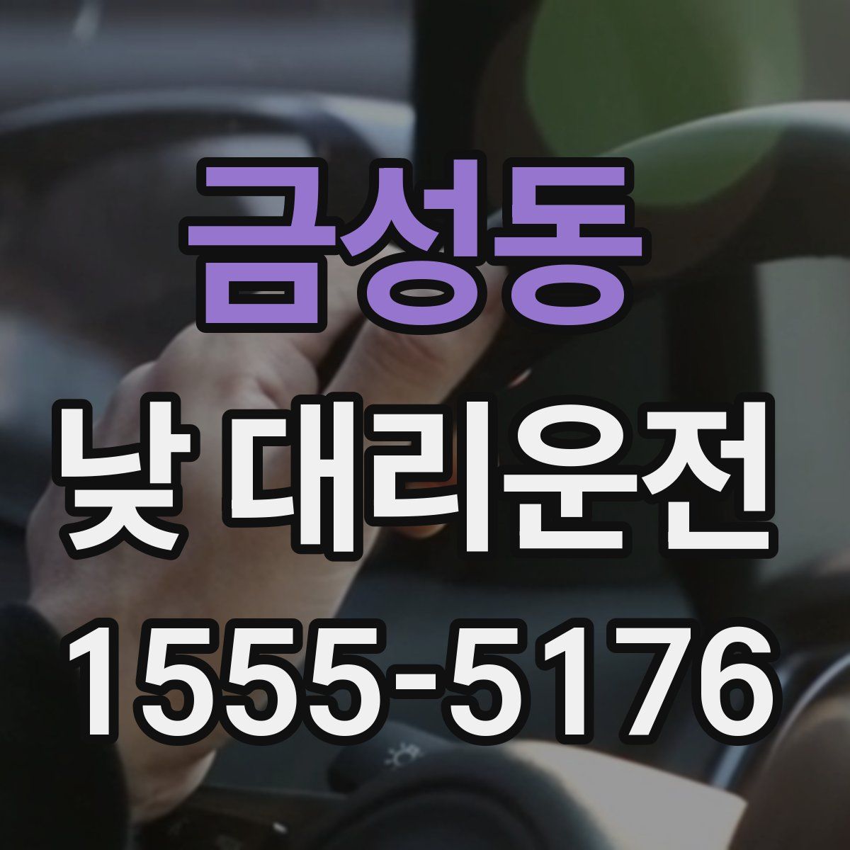 금성동 낮 대리운전
