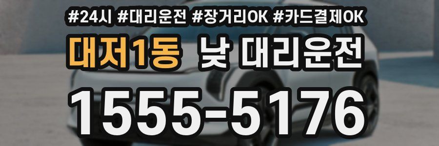 대저1동 낮 대리운전