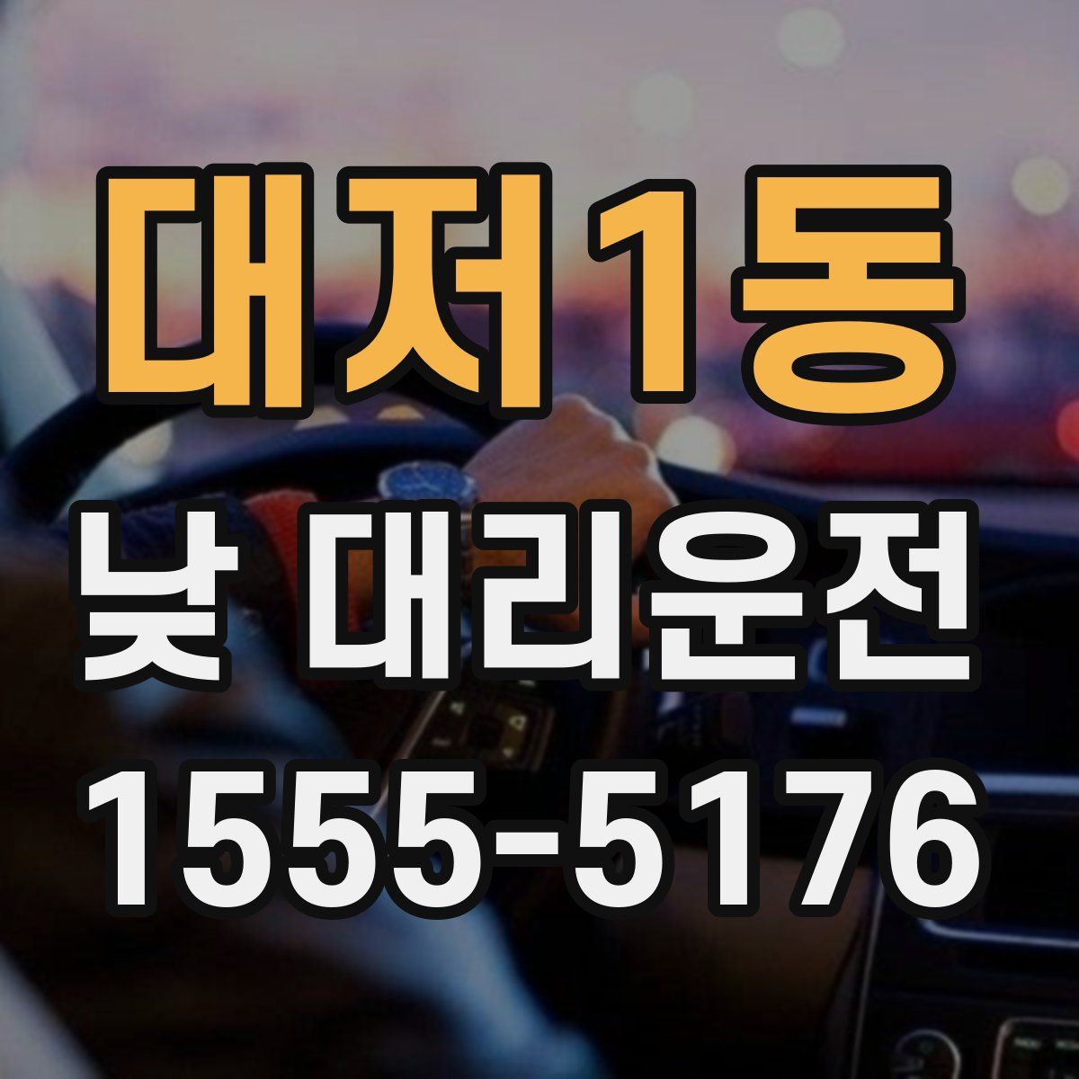 대저1동 낮 대리운전