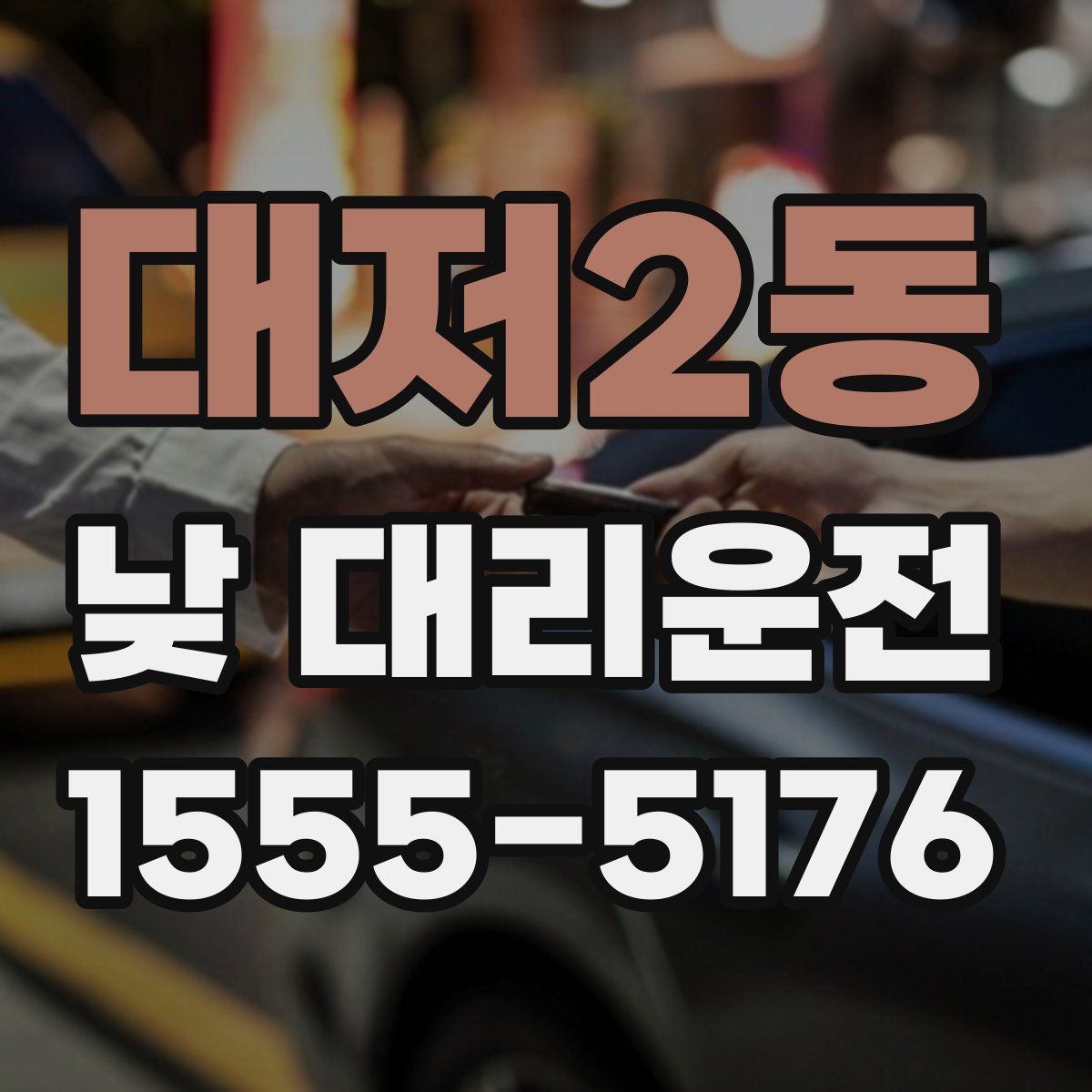 대저2동 낮 대리운전