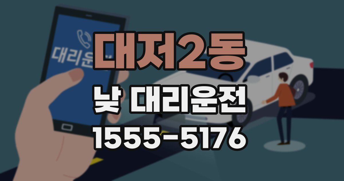 대저2동 낮 대리운전