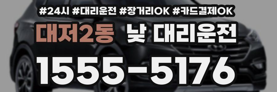 대저2동 낮 대리운전