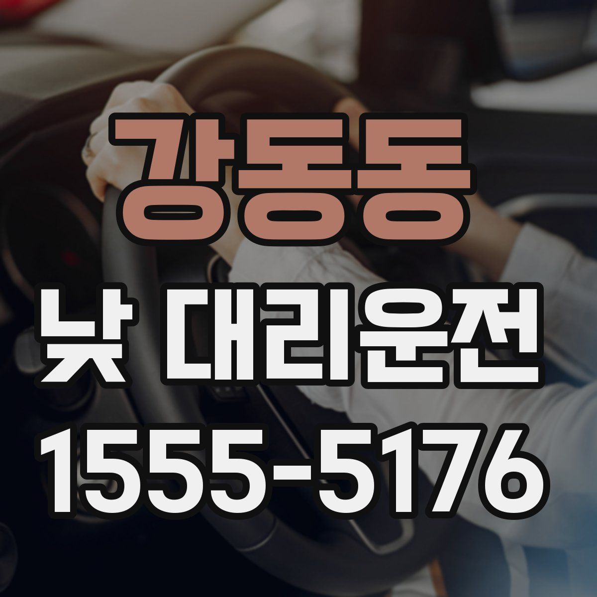 강동동 낮 대리운전