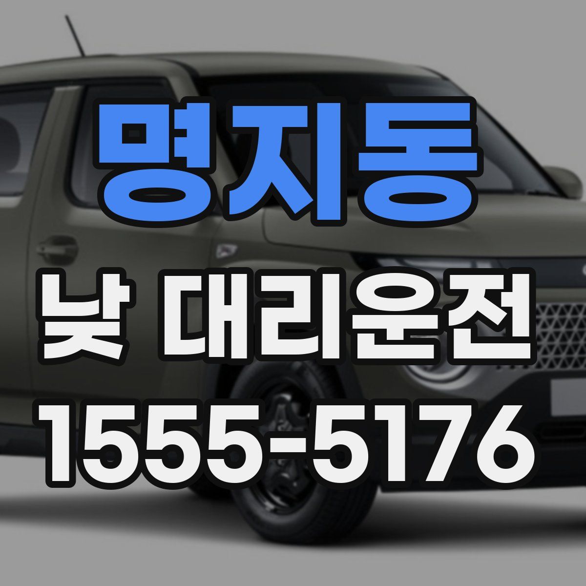 명지동 낮 대리운전
