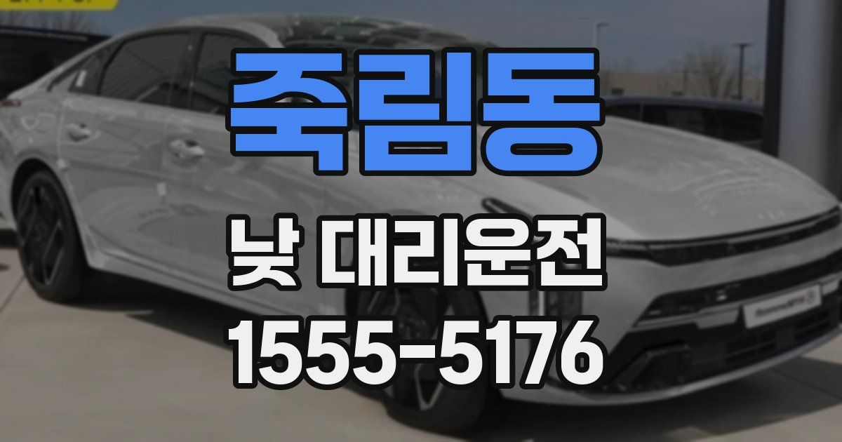 죽림동 낮 대리운전