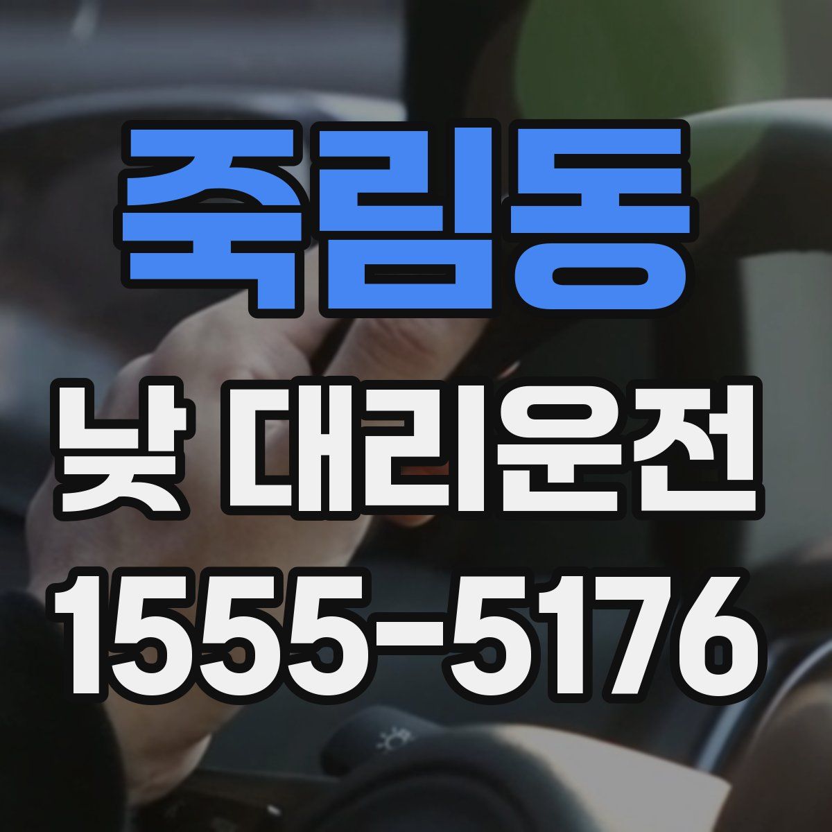 죽림동 낮 대리운전