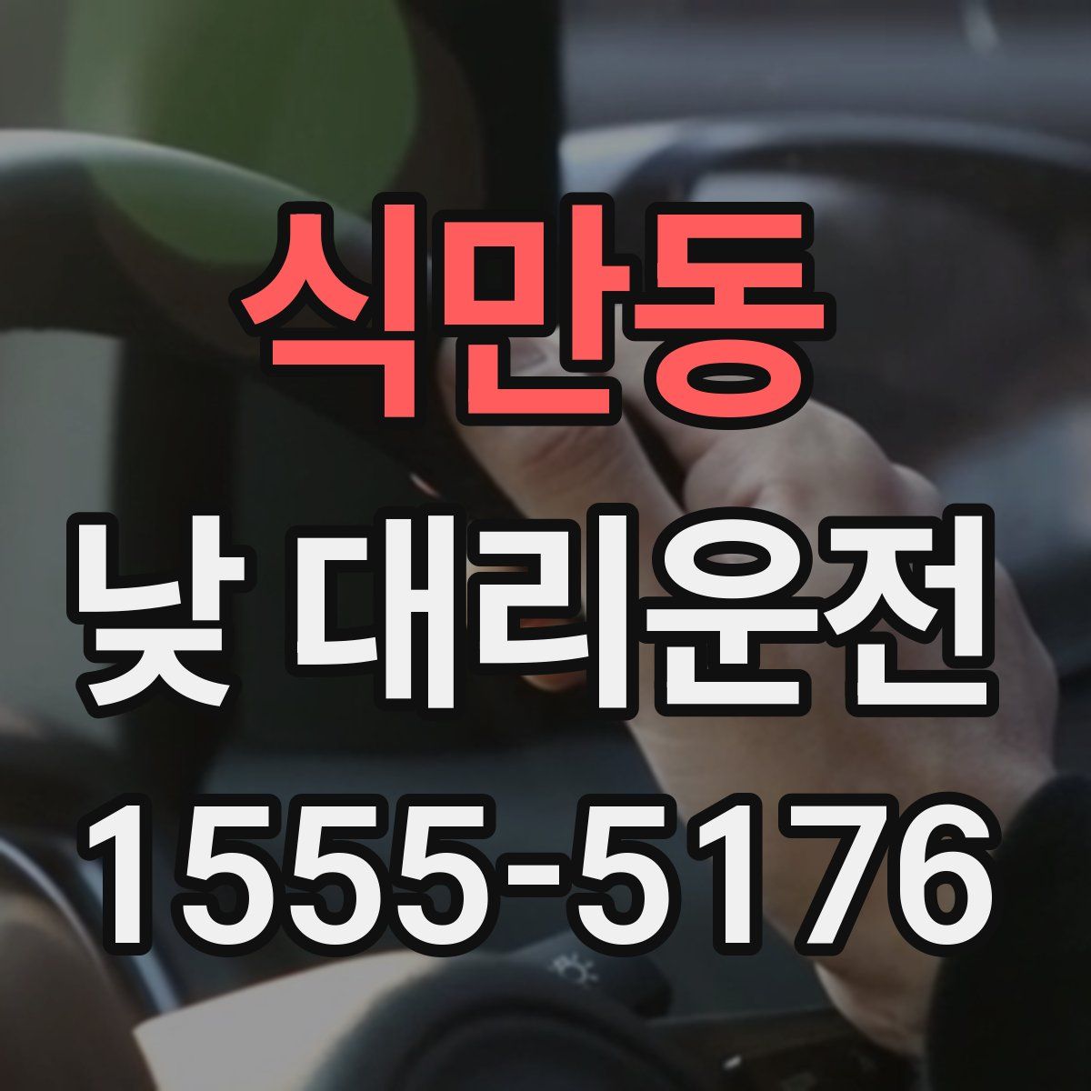 식만동 낮 대리운전