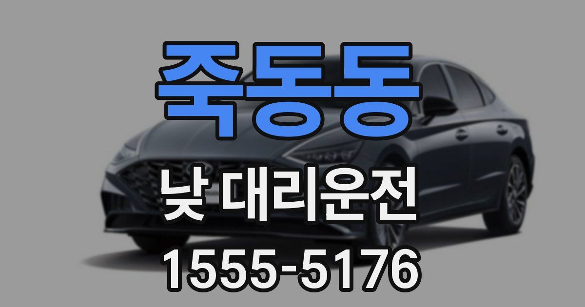 죽동동 낮 대리운전