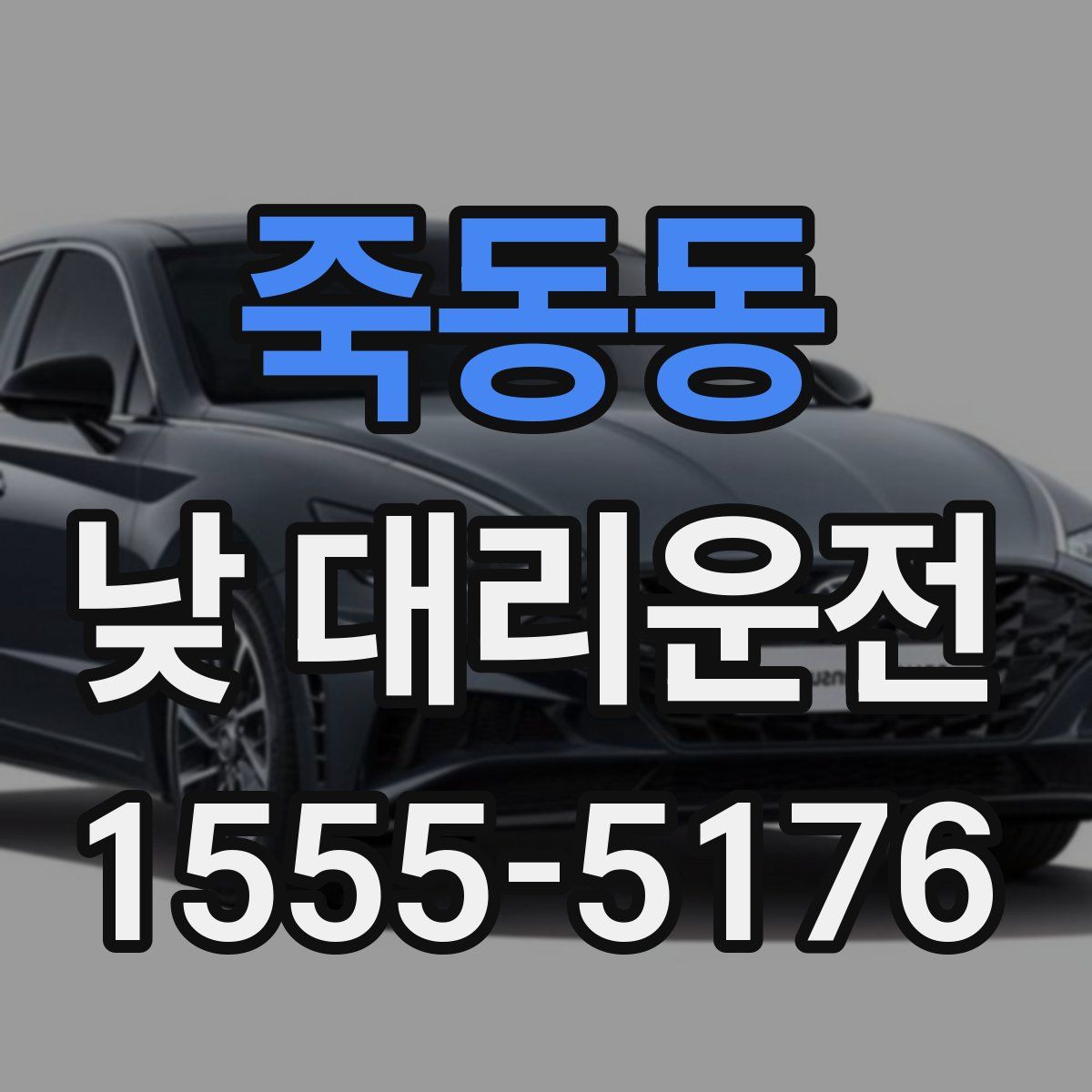 죽동동 낮 대리운전