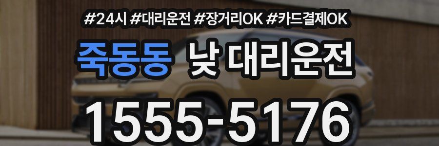 죽동동 낮 대리운전