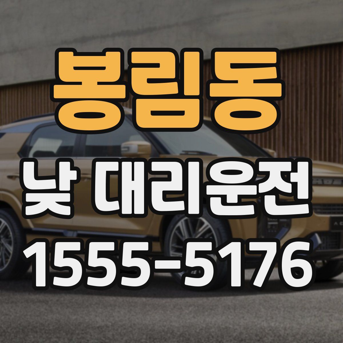 봉림동 낮 대리운전