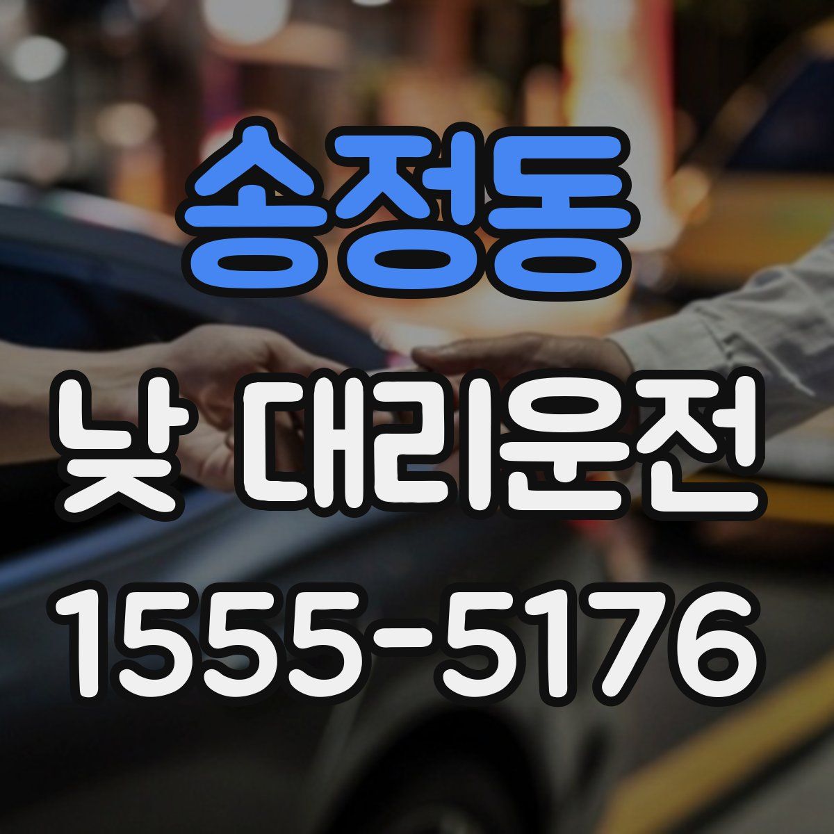송정동 낮 대리운전