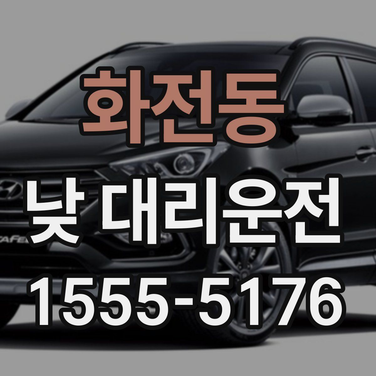 화전동 낮 대리운전
