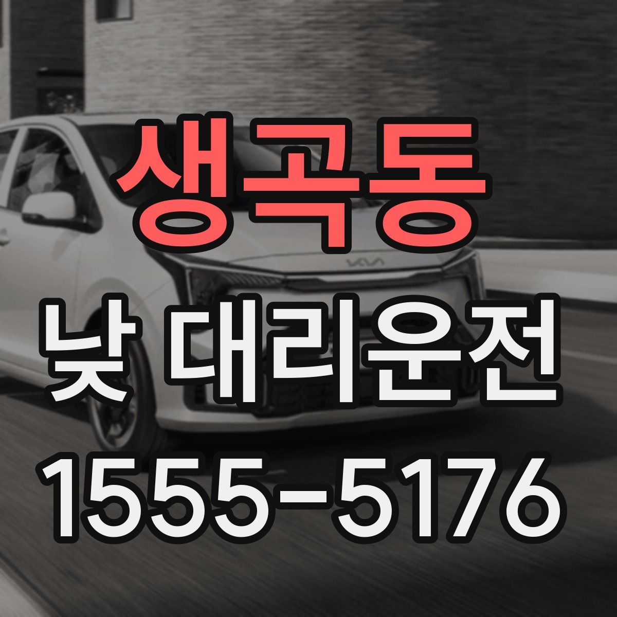 생곡동 낮 대리운전