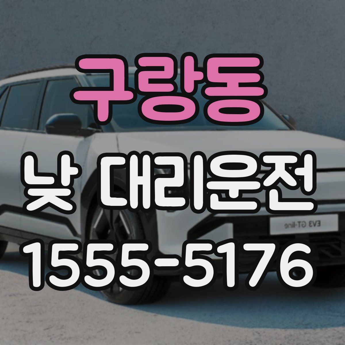 구랑동 낮 대리운전
