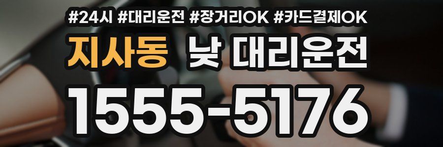 지사동 낮 대리운전