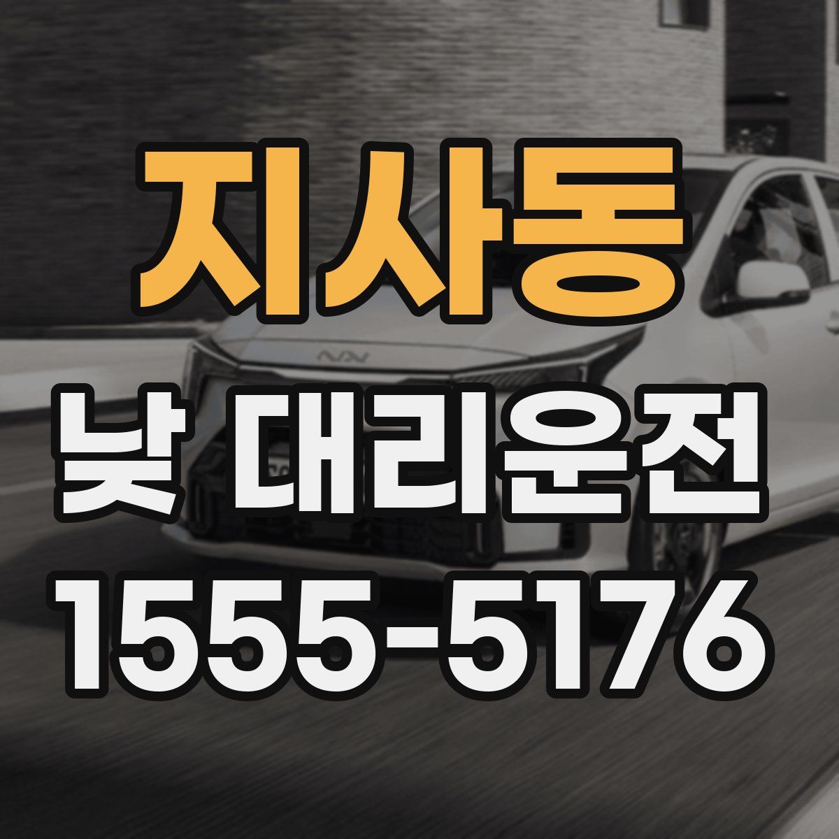 지사동 낮 대리운전