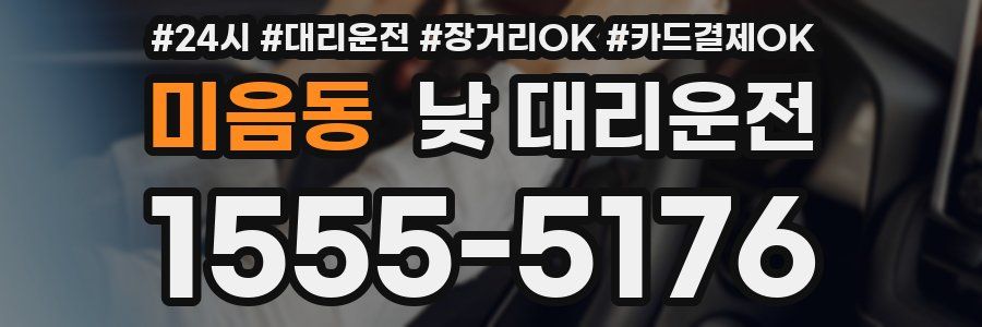 미음동 낮 대리운전