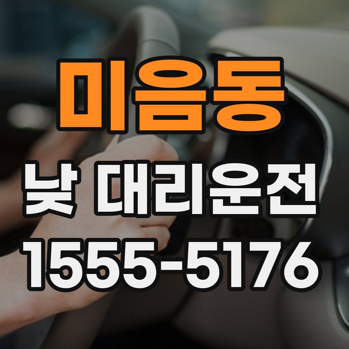 미음동 낮 대리운전