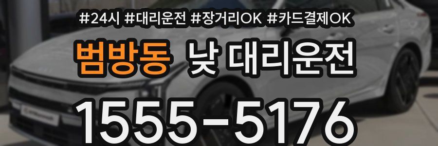 범방동 낮 대리운전