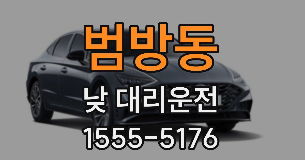 범방동 낮 대리운전