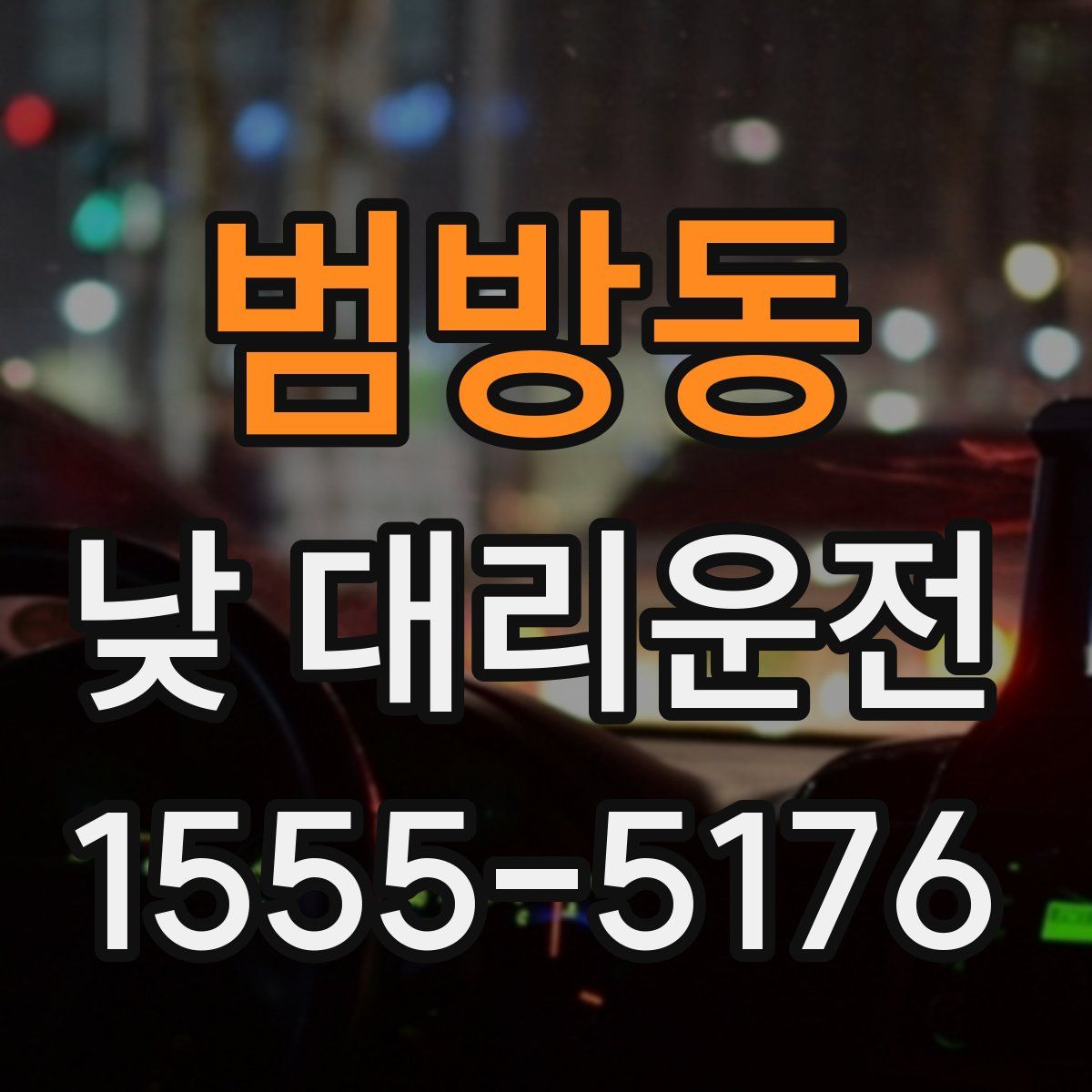 범방동 낮 대리운전