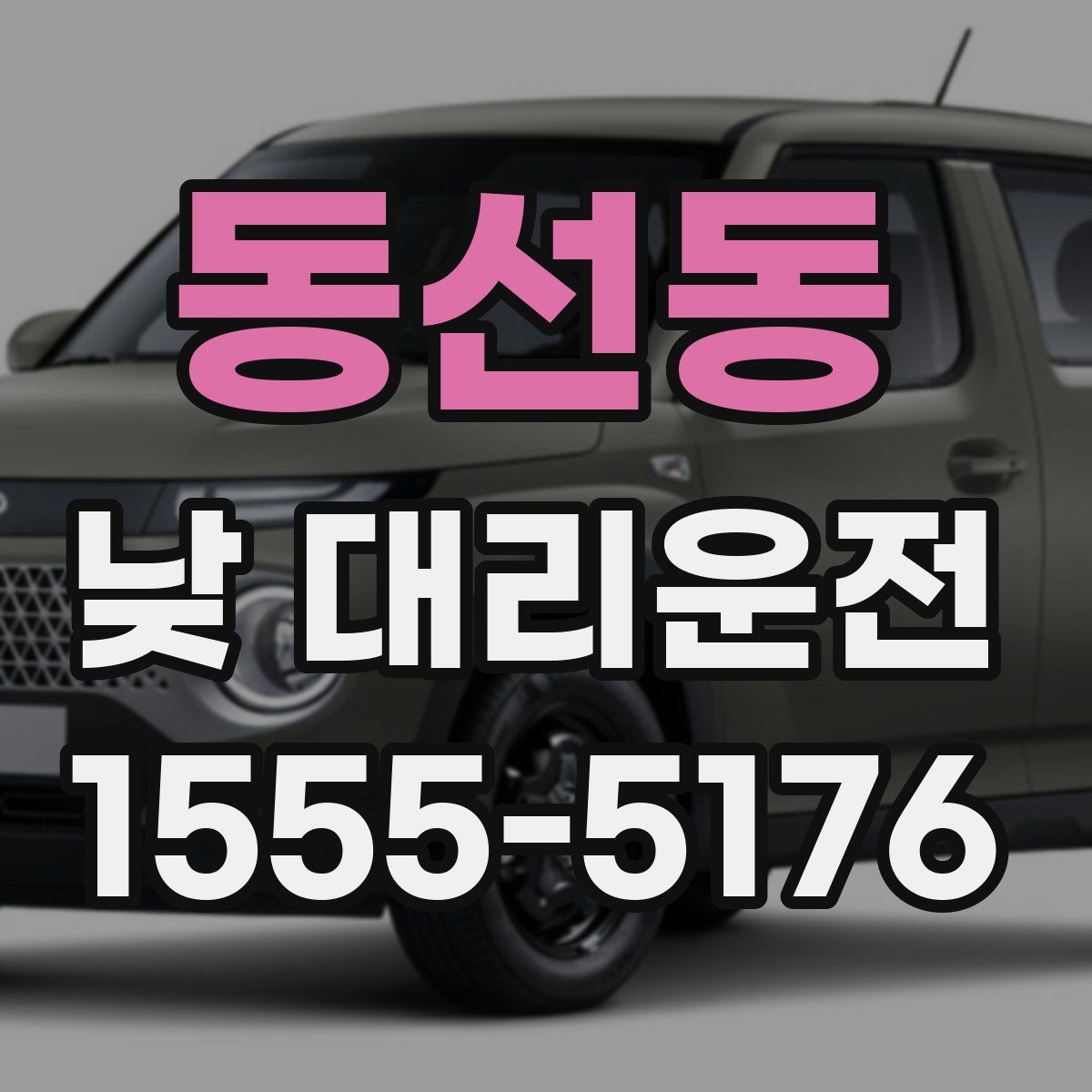 동선동 낮 대리운전