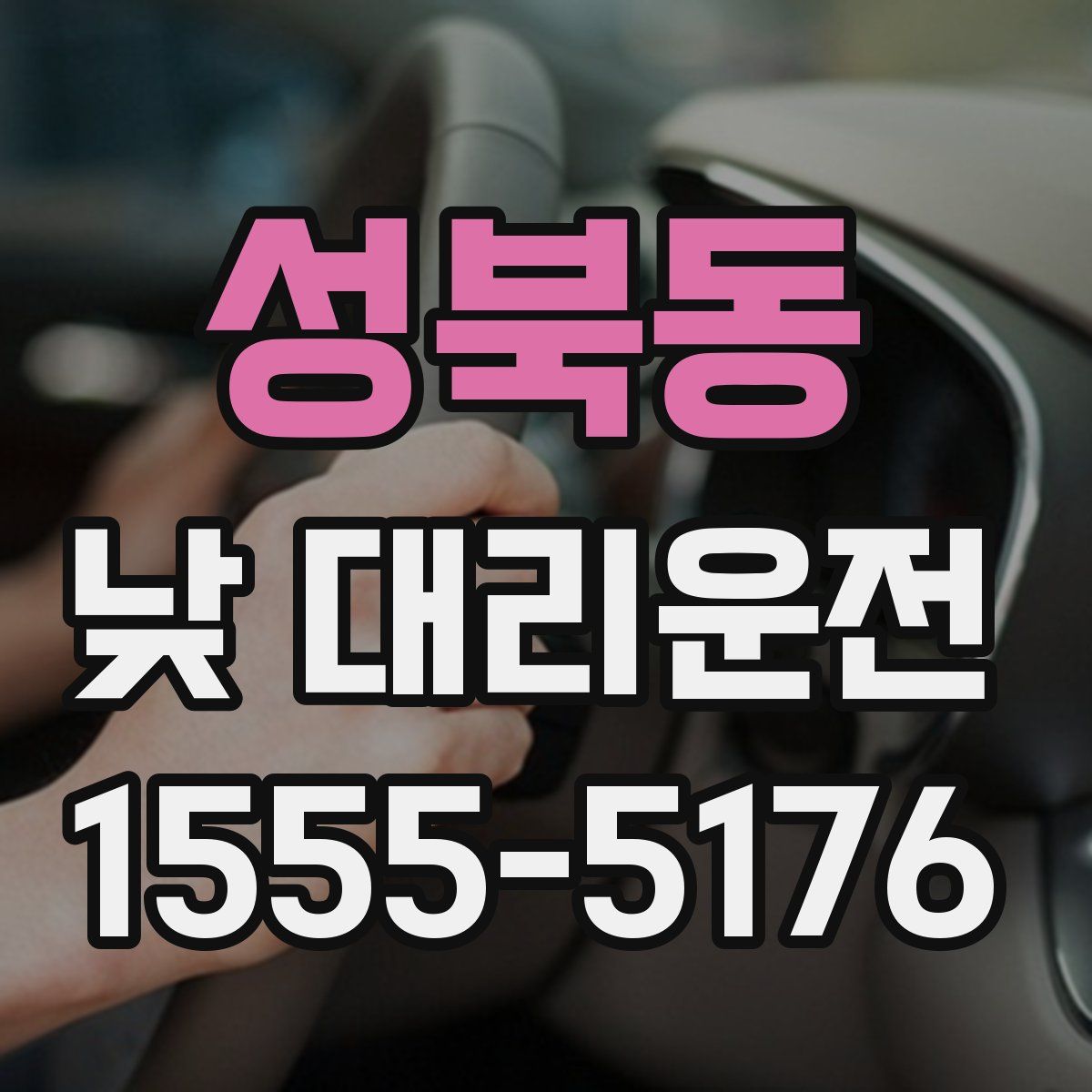성북동 낮 대리운전
