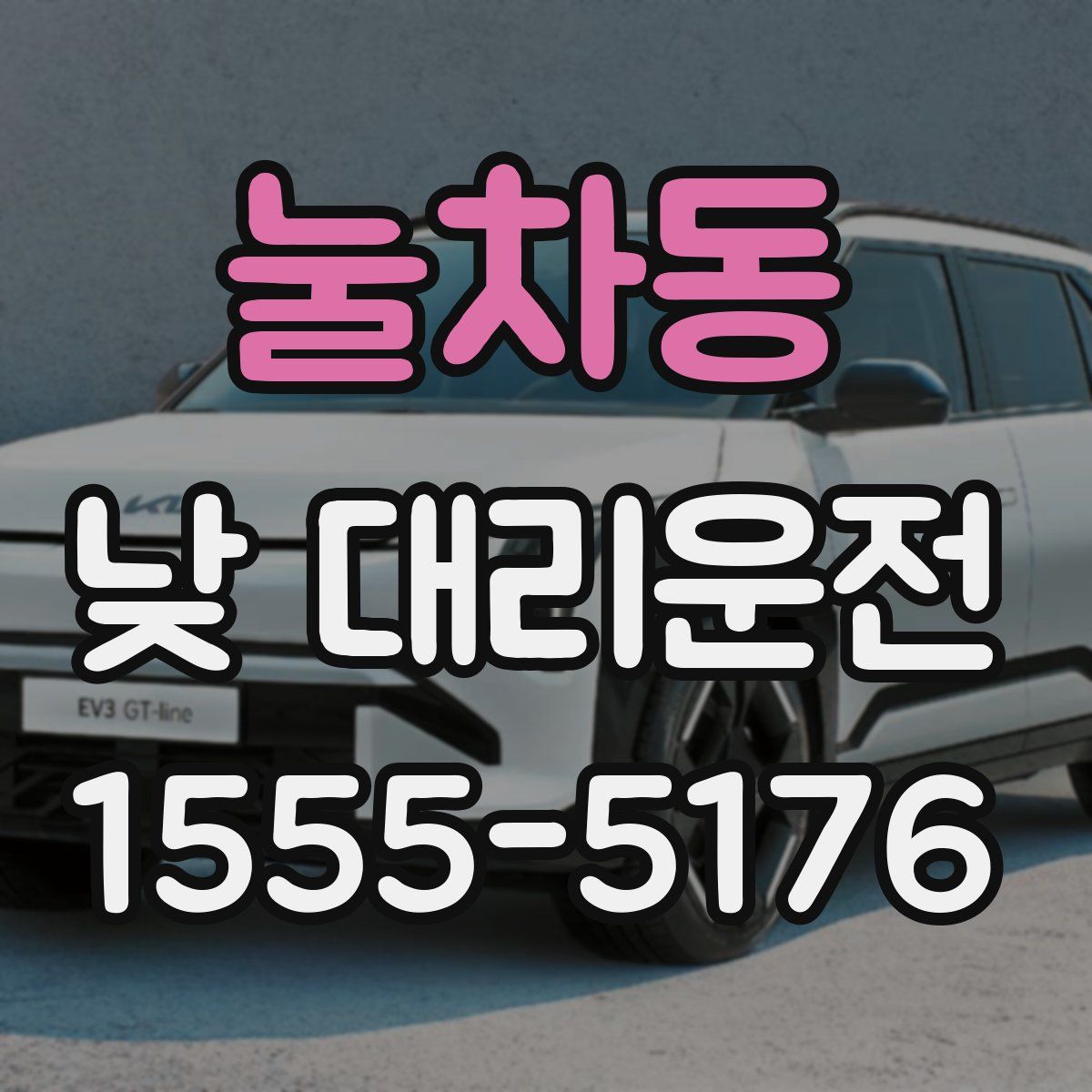 눌차동 낮 대리운전
