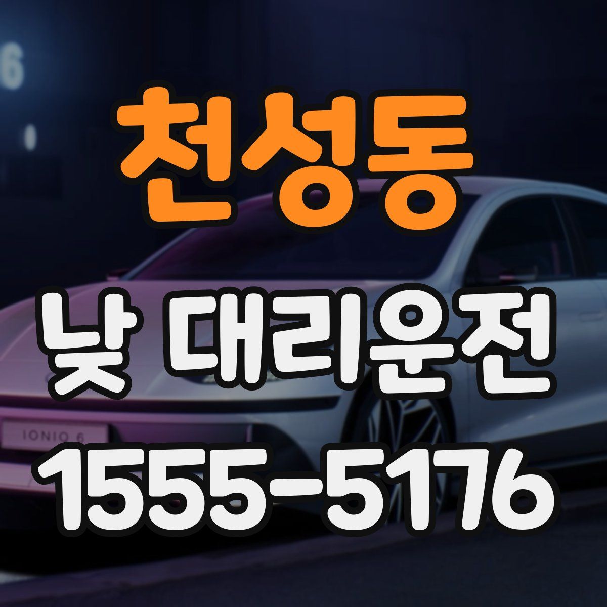 천성동 낮 대리운전