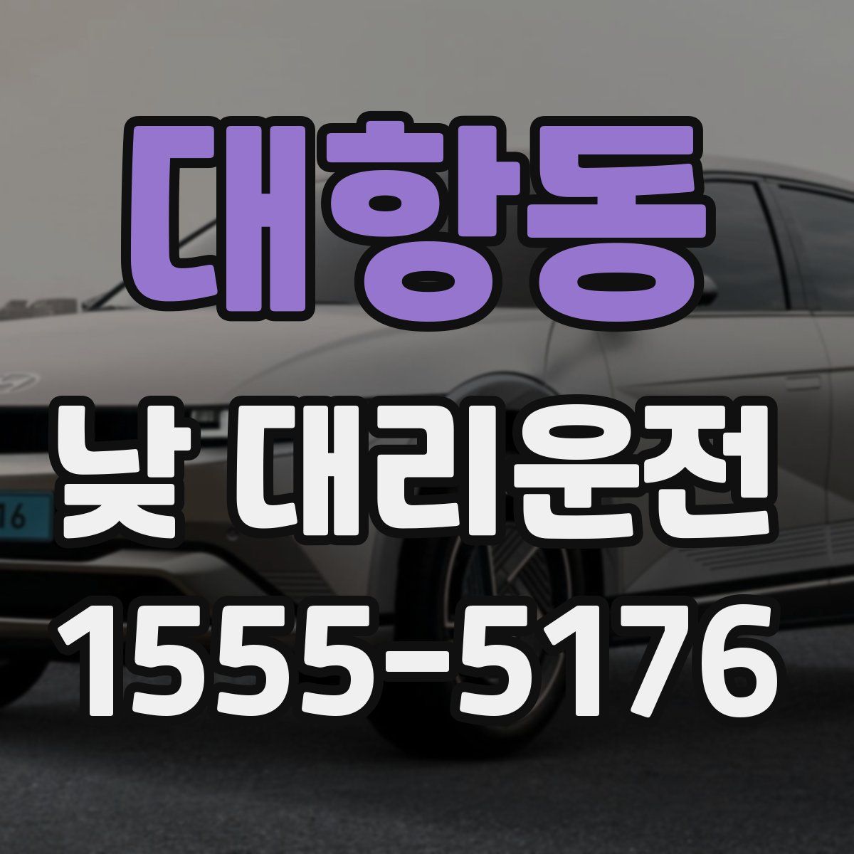 대항동 낮 대리운전