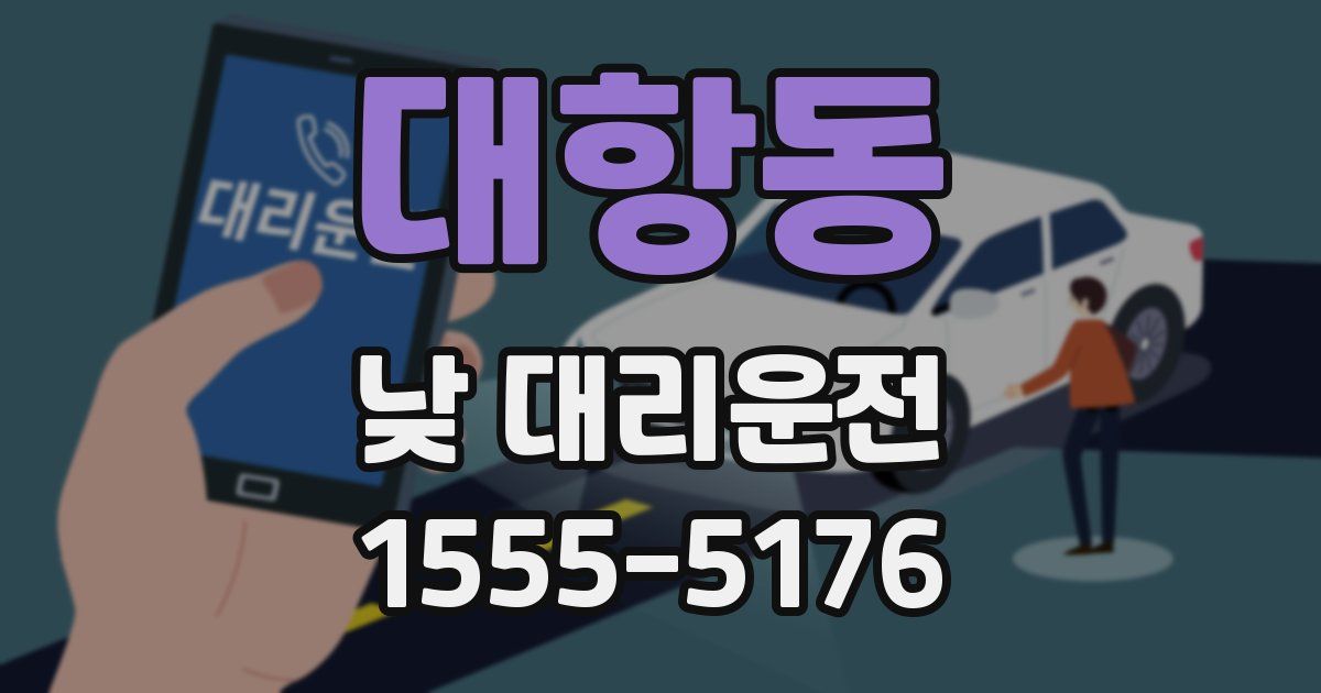 대항동 낮 대리운전