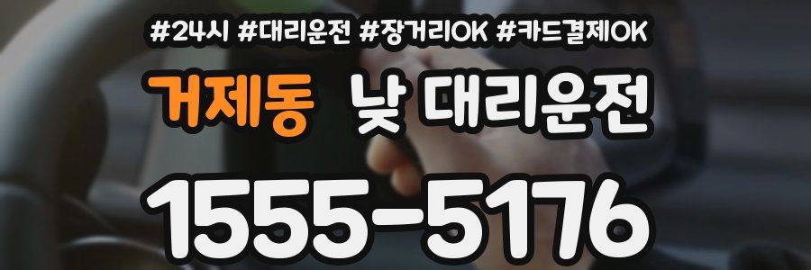 거제동 낮 대리운전