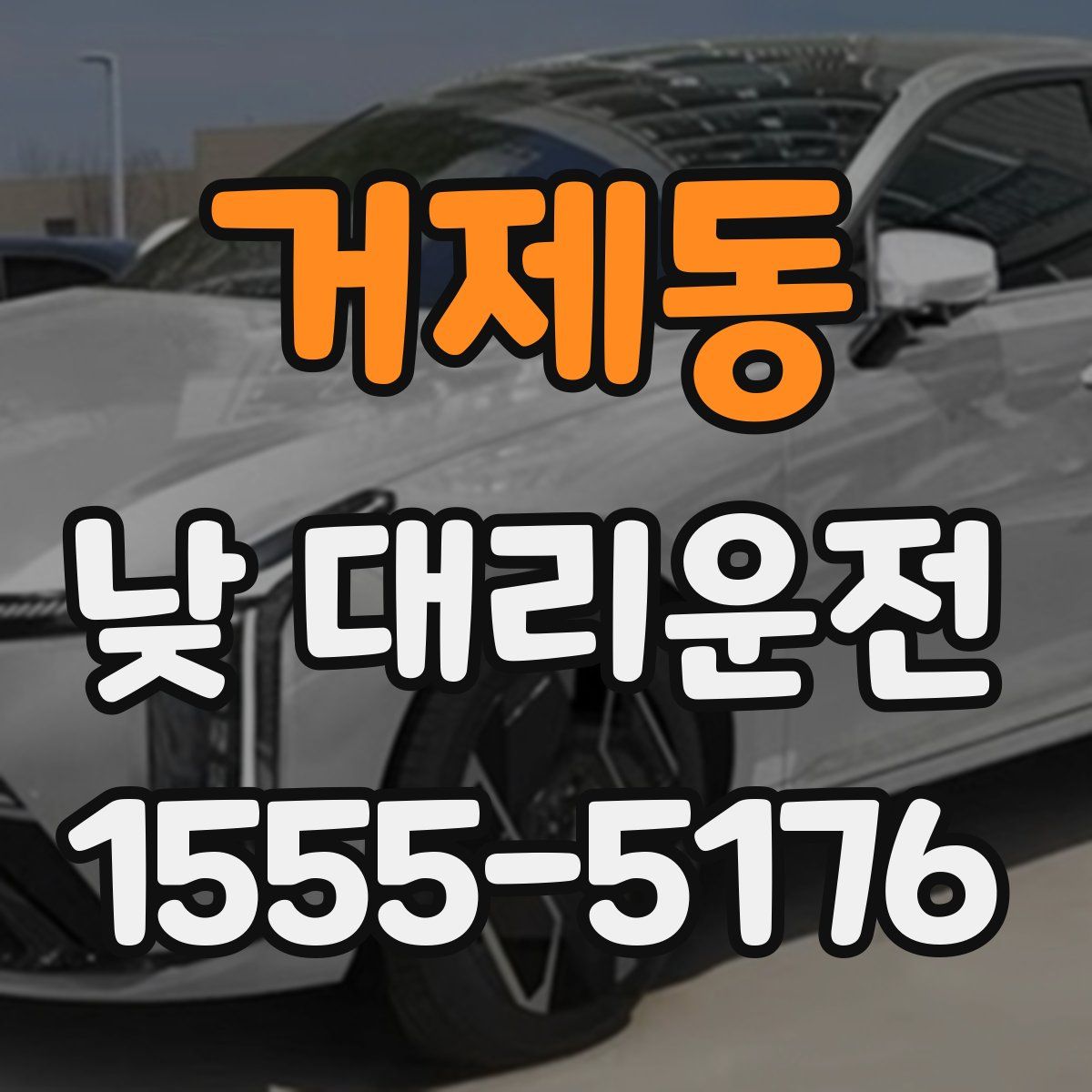 거제동 낮 대리운전