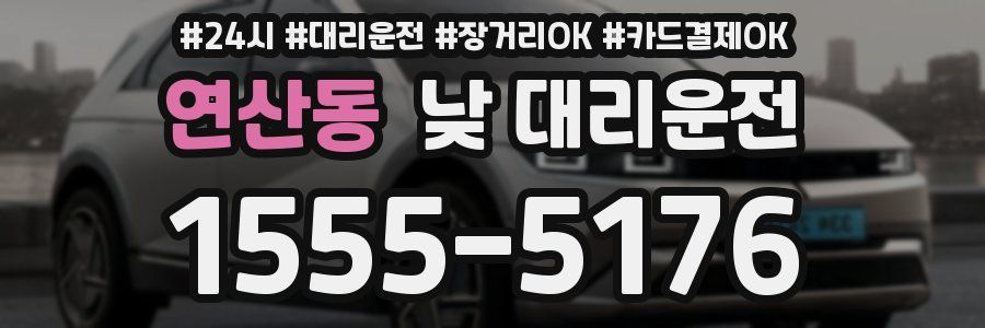 연산동 낮 대리운전