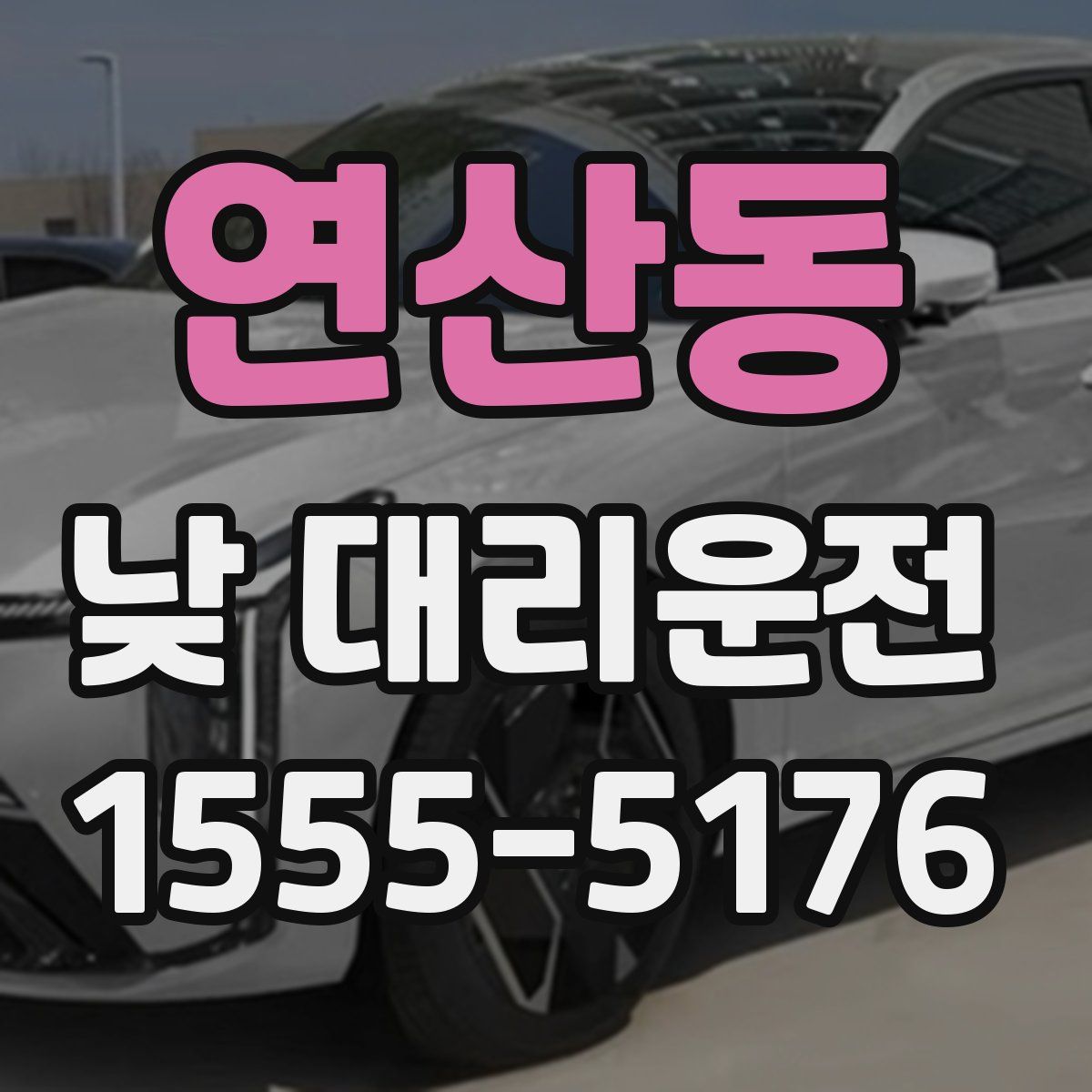 연산동 낮 대리운전