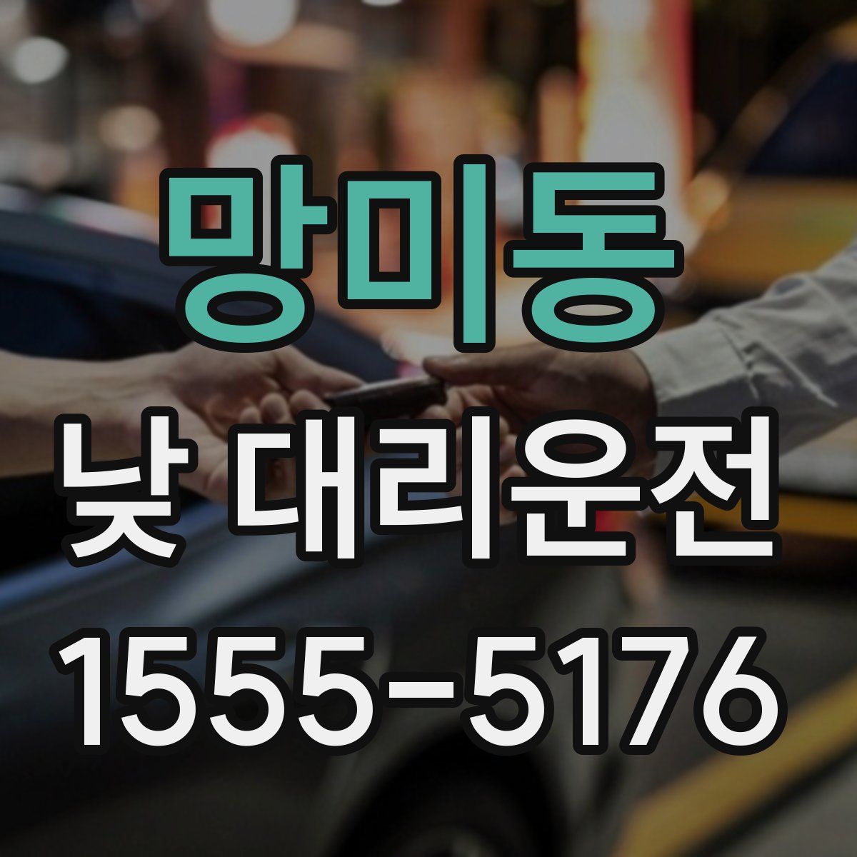 망미동 낮 대리운전