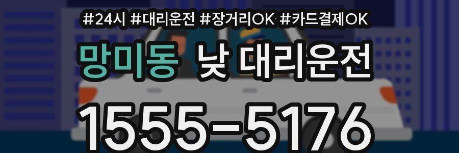 망미동 낮 대리운전
