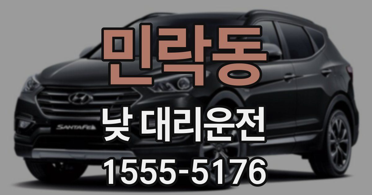 민락동 낮 대리운전