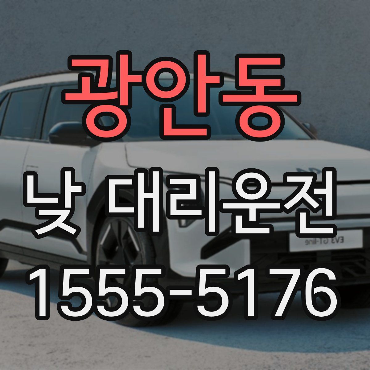 광안동 낮 대리운전