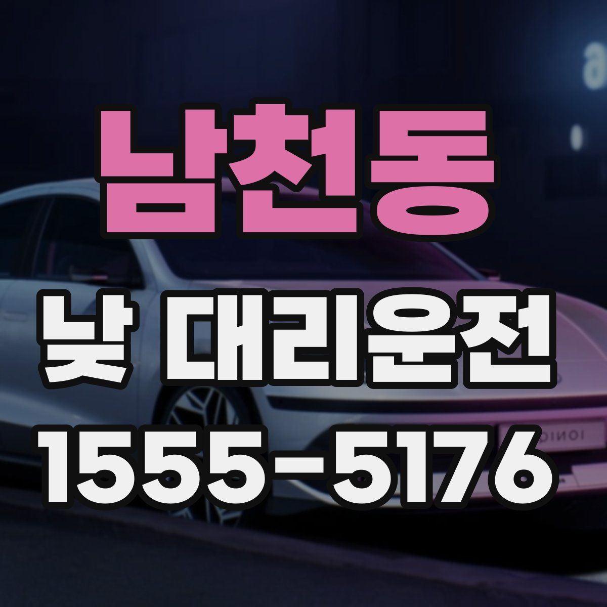 남천동 낮 대리운전
