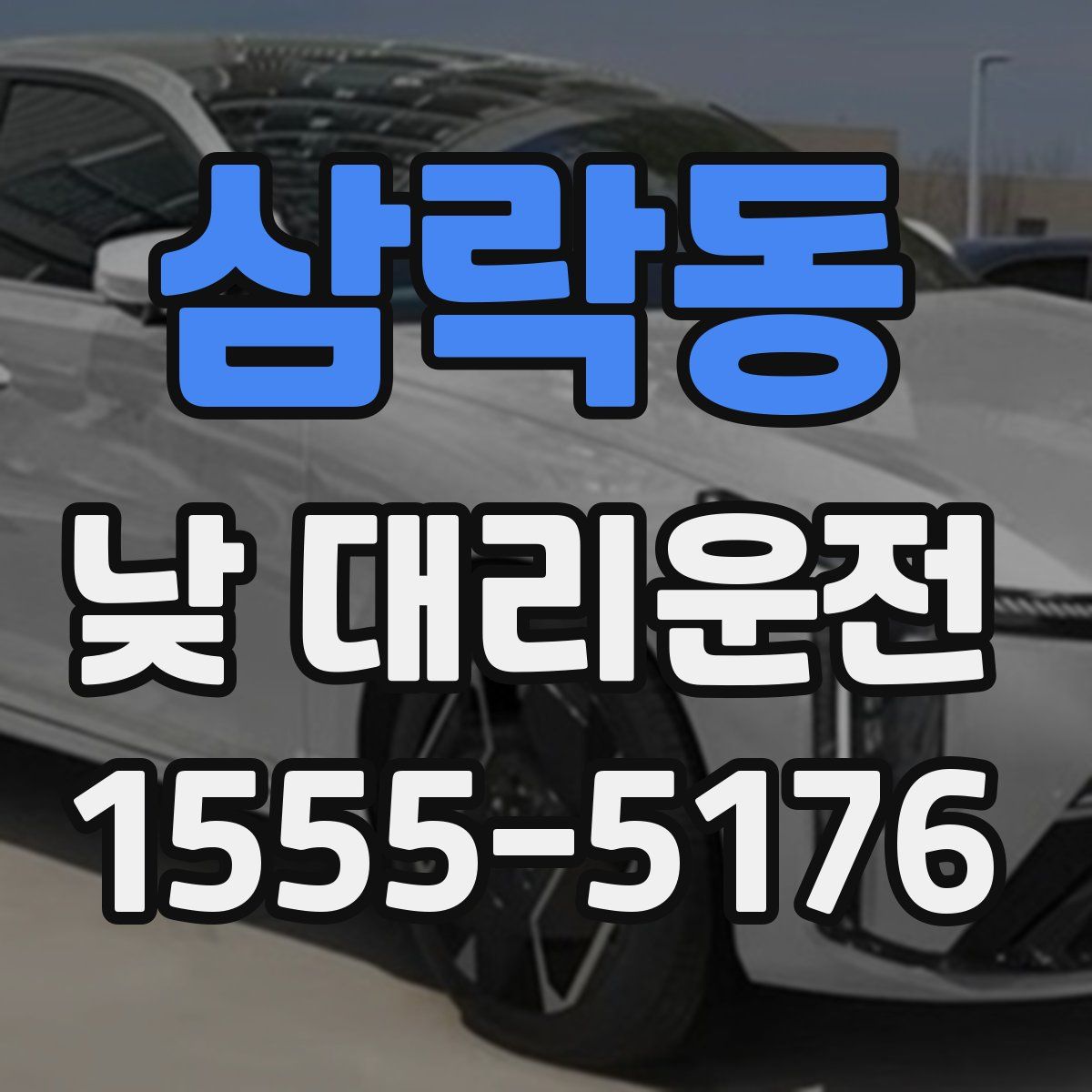 삼락동 낮 대리운전